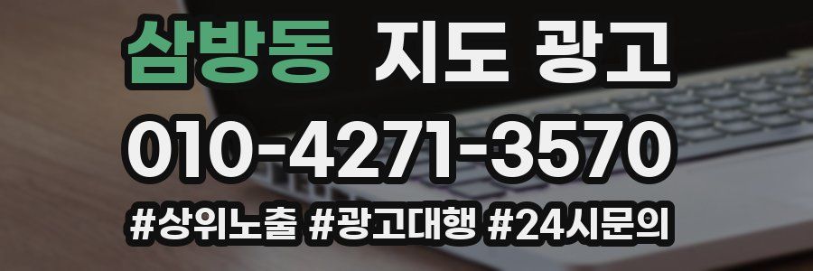 삼방동 지도 광고