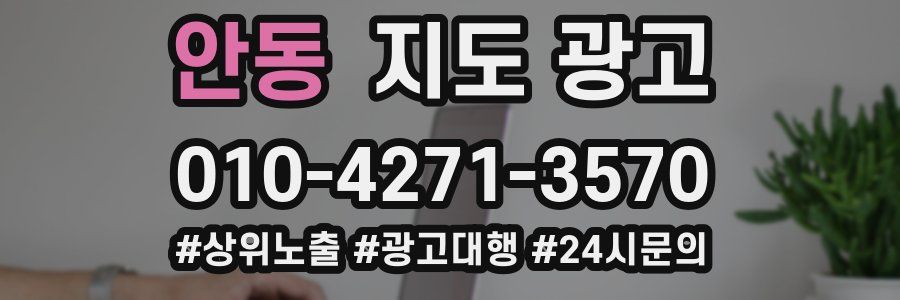 안동 지도 광고