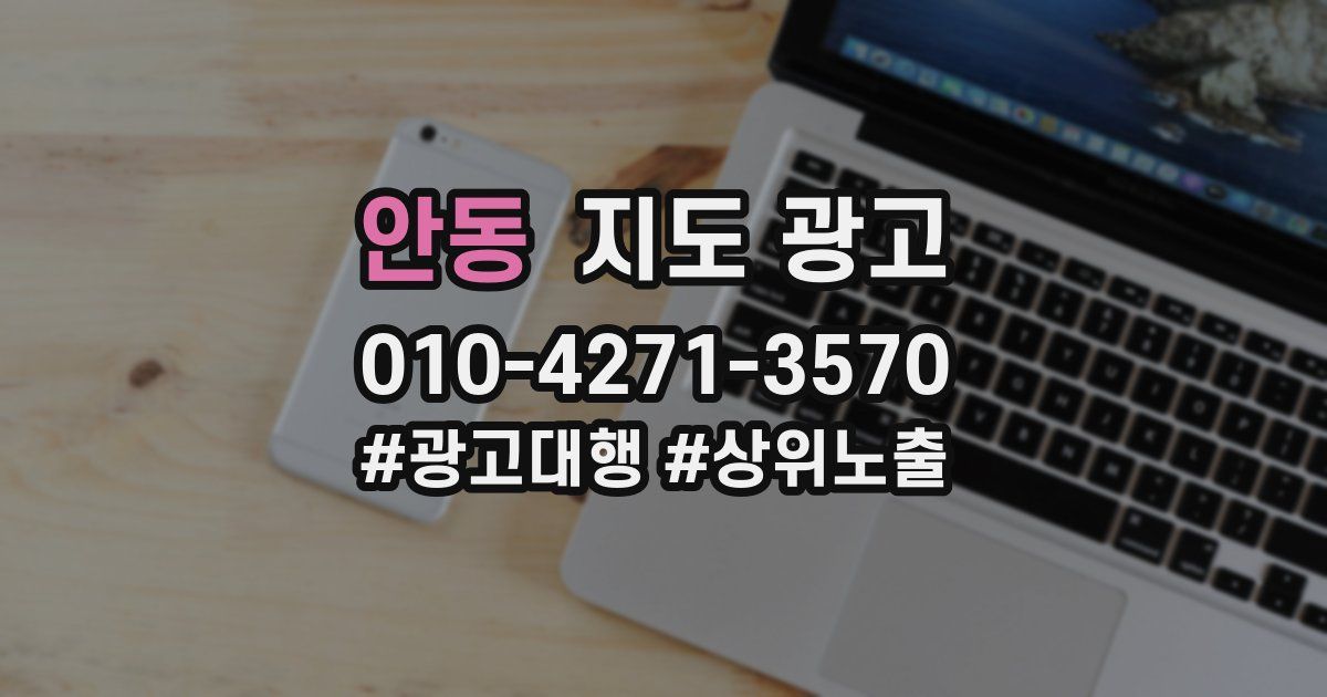 안동 지도 광고