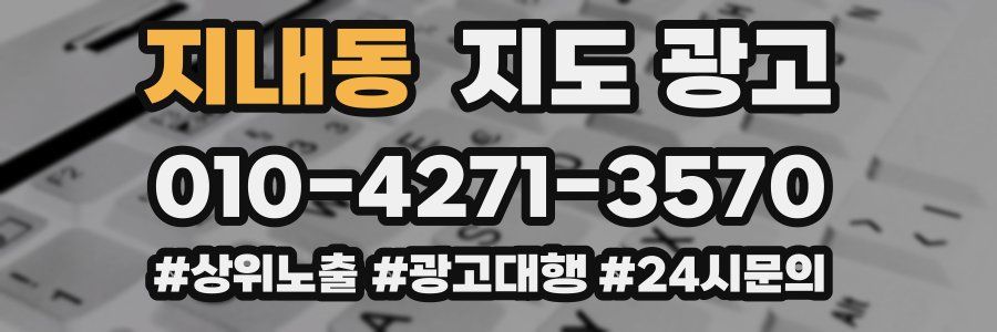 지내동 지도 광고