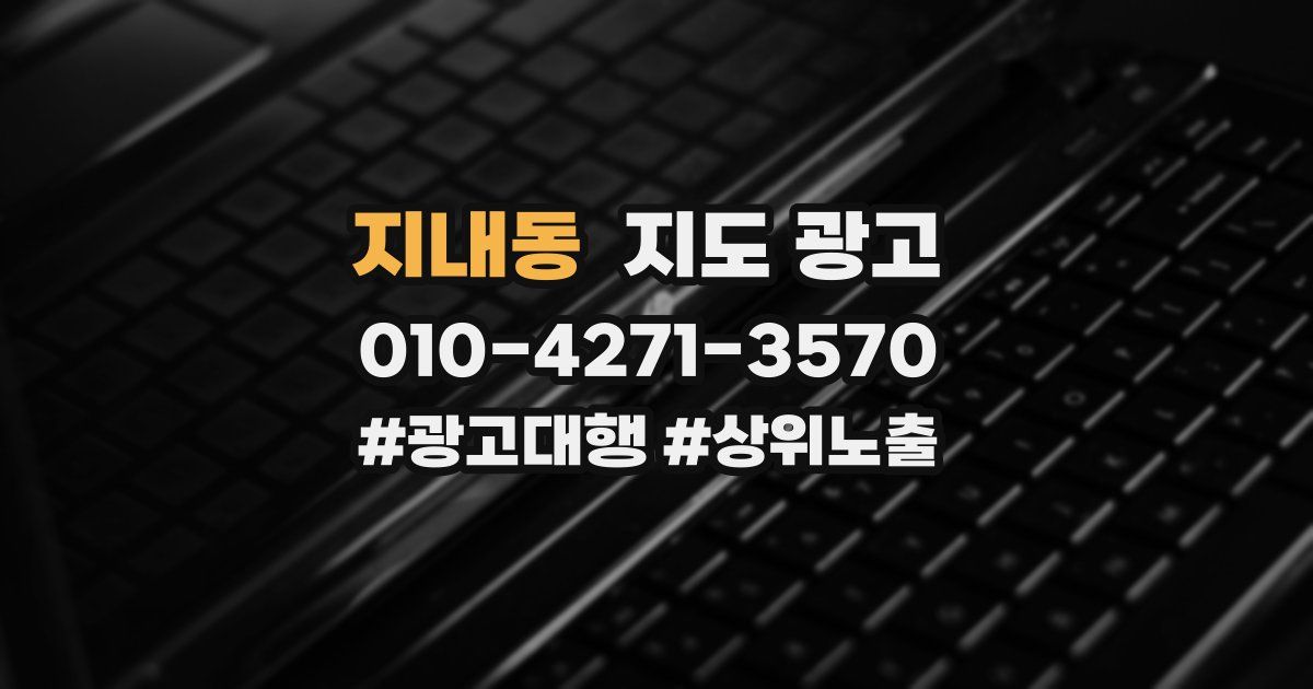 지내동 지도 광고
