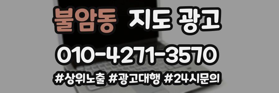 불암동 지도 광고
