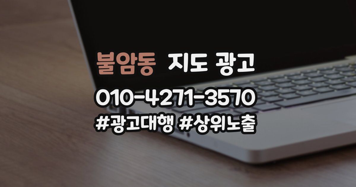 불암동 지도 광고