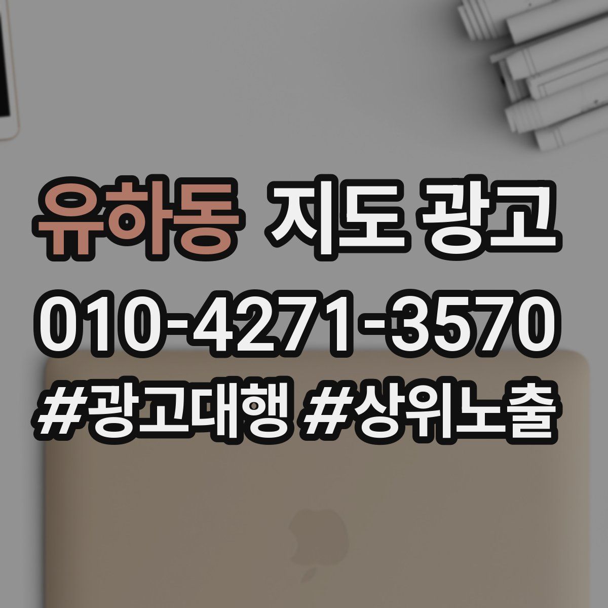 유하동 지도 광고