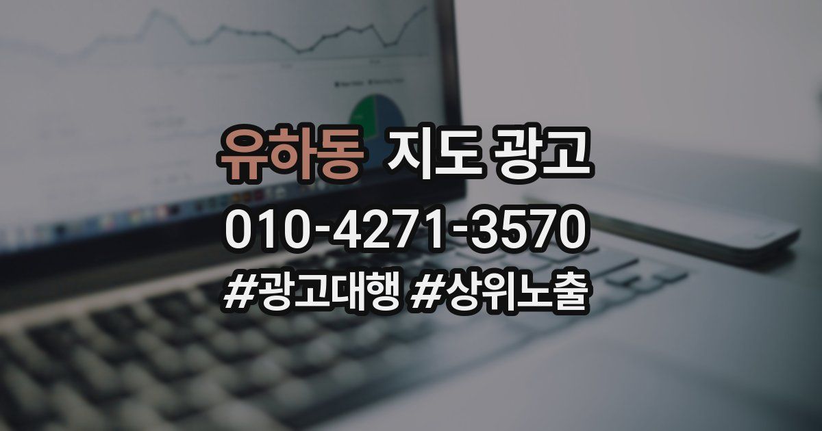 유하동 지도 광고