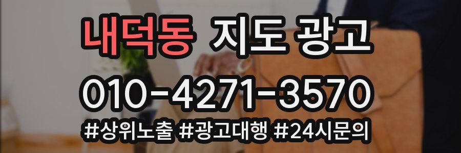 내덕동 지도 광고