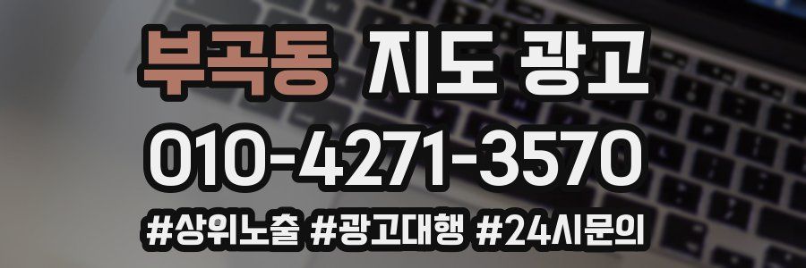 부곡동 지도 광고