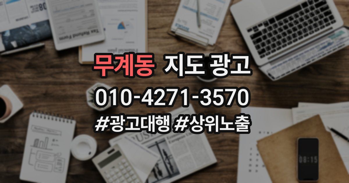무계동 지도 광고