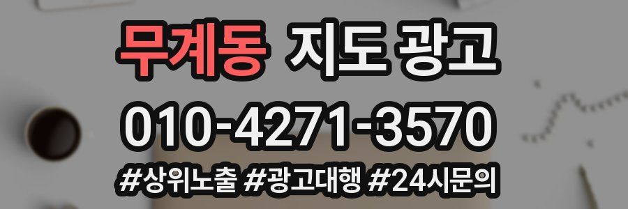 무계동 지도 광고