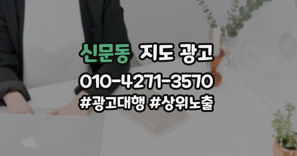 신문동 지도 광고