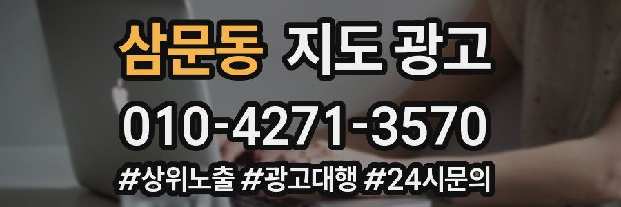 삼문동 지도 광고