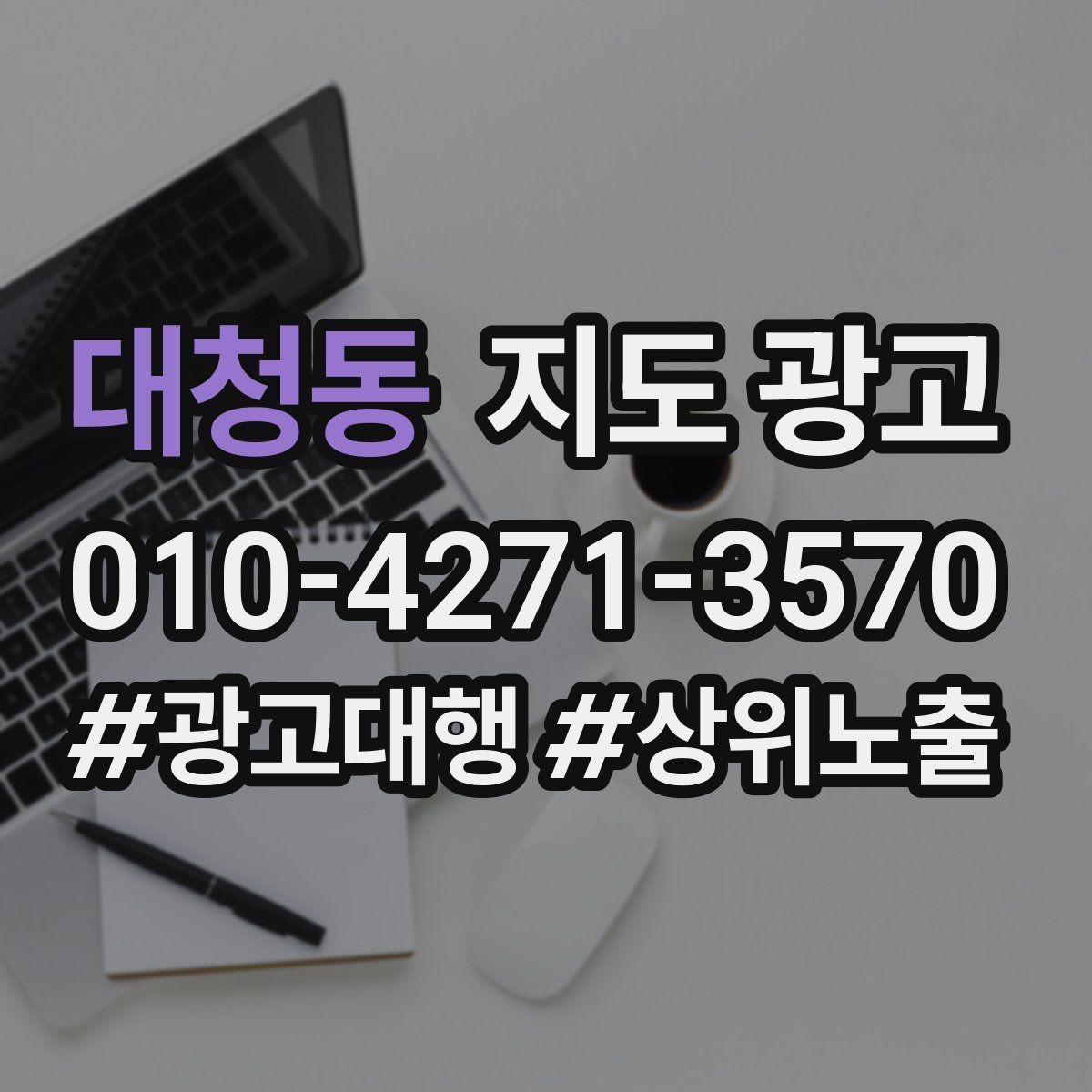 대청동 지도 광고 견적형 업종의 지도 광고 구성 포인트