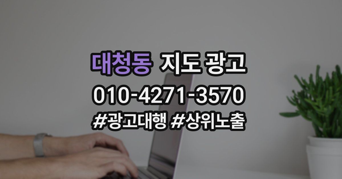 대청동 지도 광고