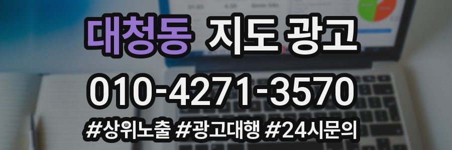 대청동 지도 광고