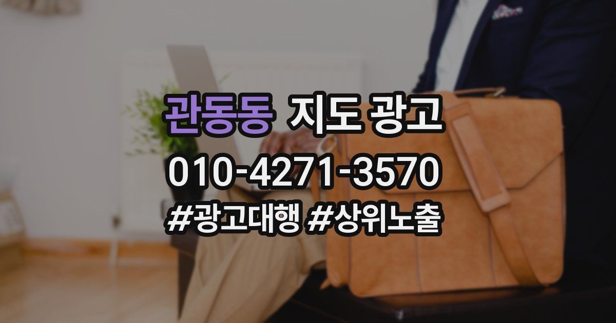 관동동 지도 광고