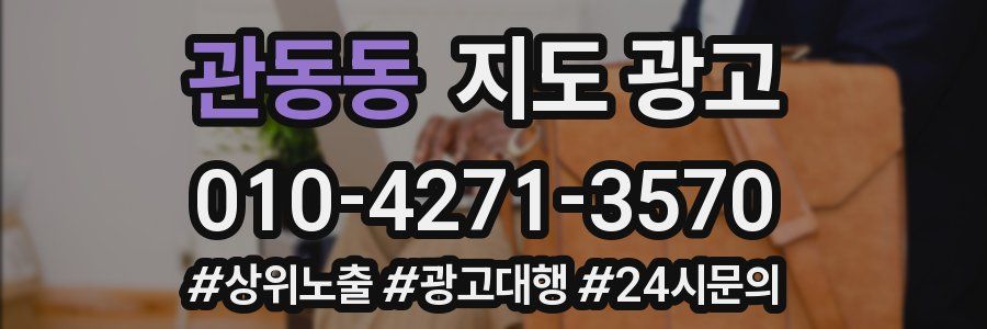 관동동 지도 광고