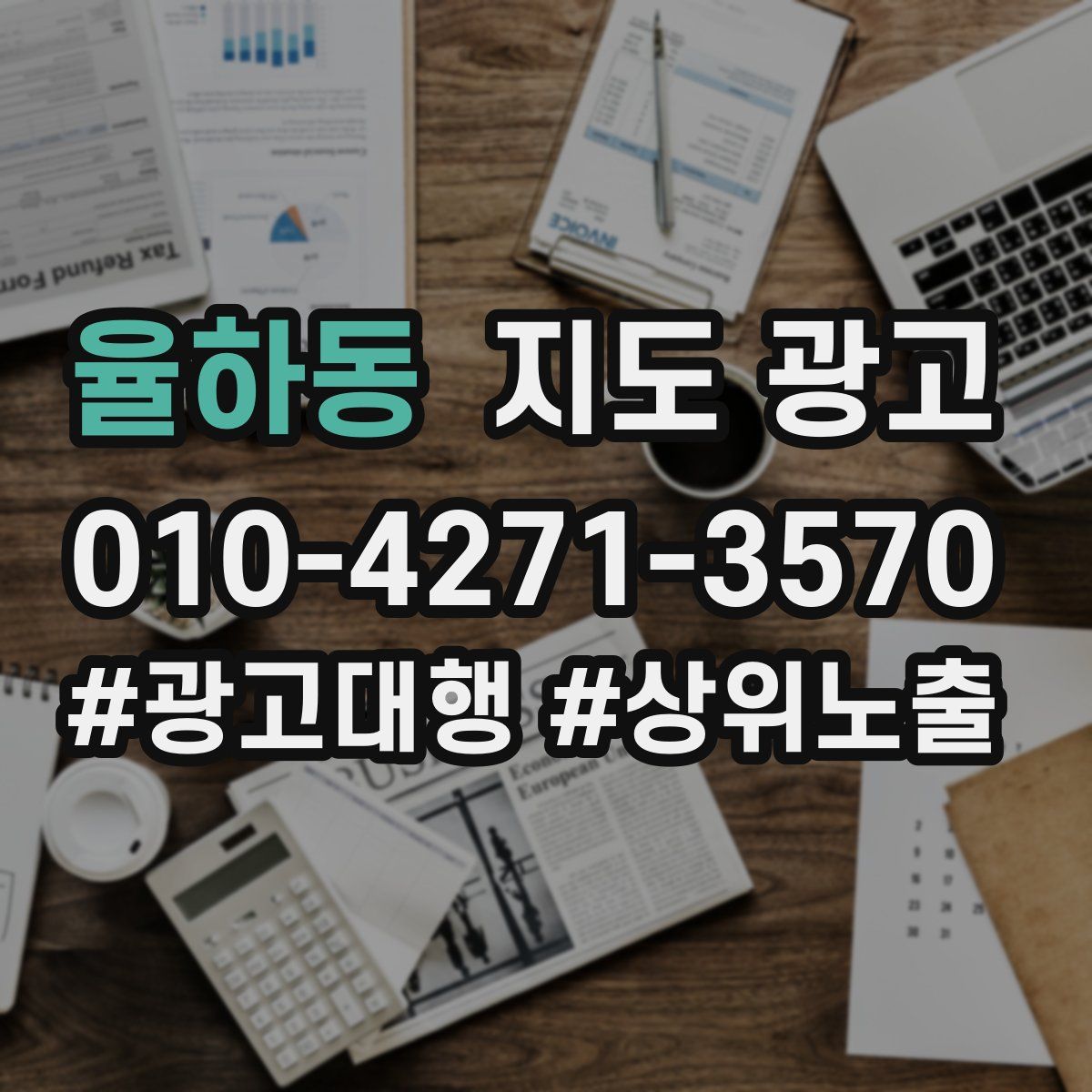 율하동 지도 광고