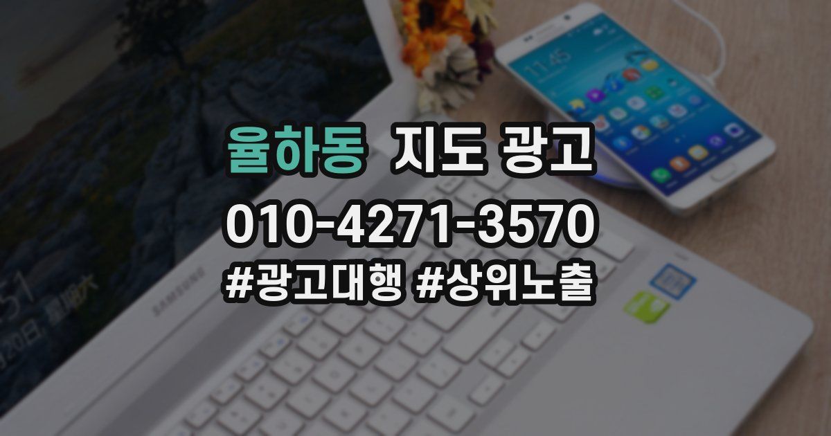 율하동 지도 광고