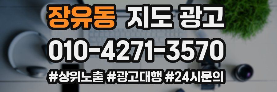 장유동 지도 광고