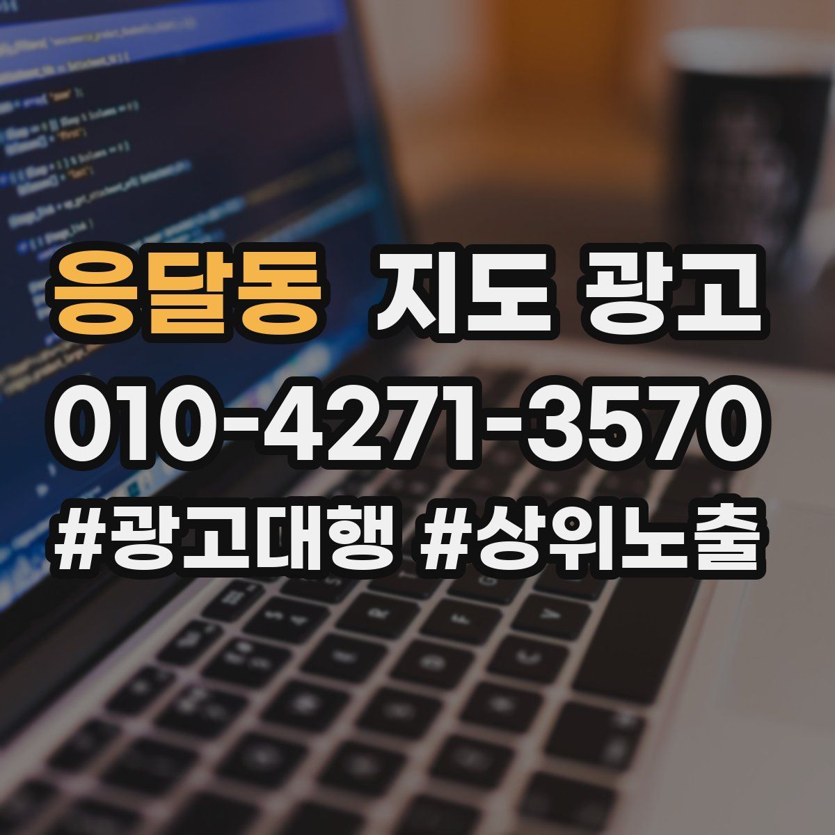 응달동 지도 광고