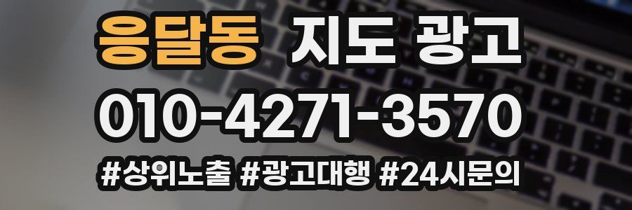 응달동 지도 광고