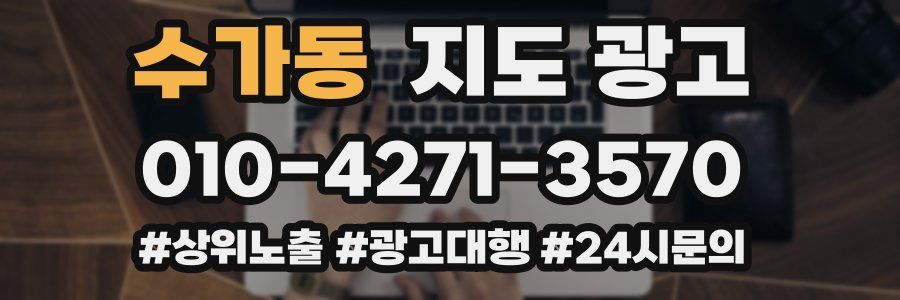 수가동 지도 광고