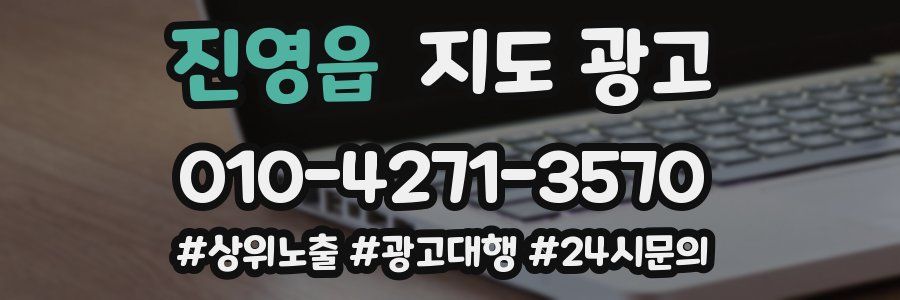 진영읍 지도 광고