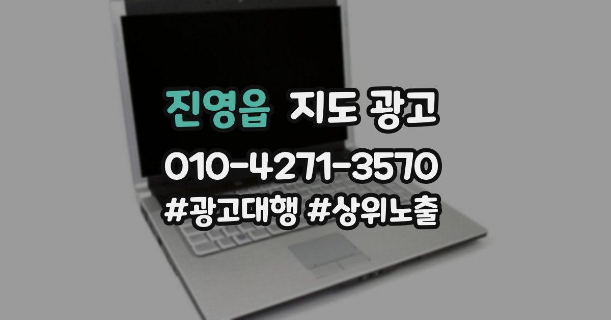 진영읍 지도 광고