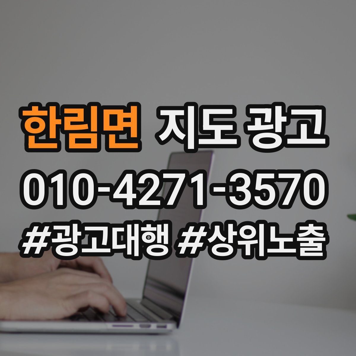 한림면 지도 광고