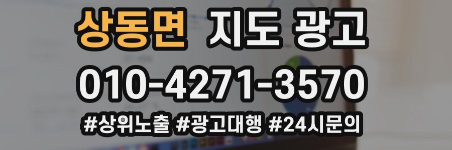 상동면 지도 광고