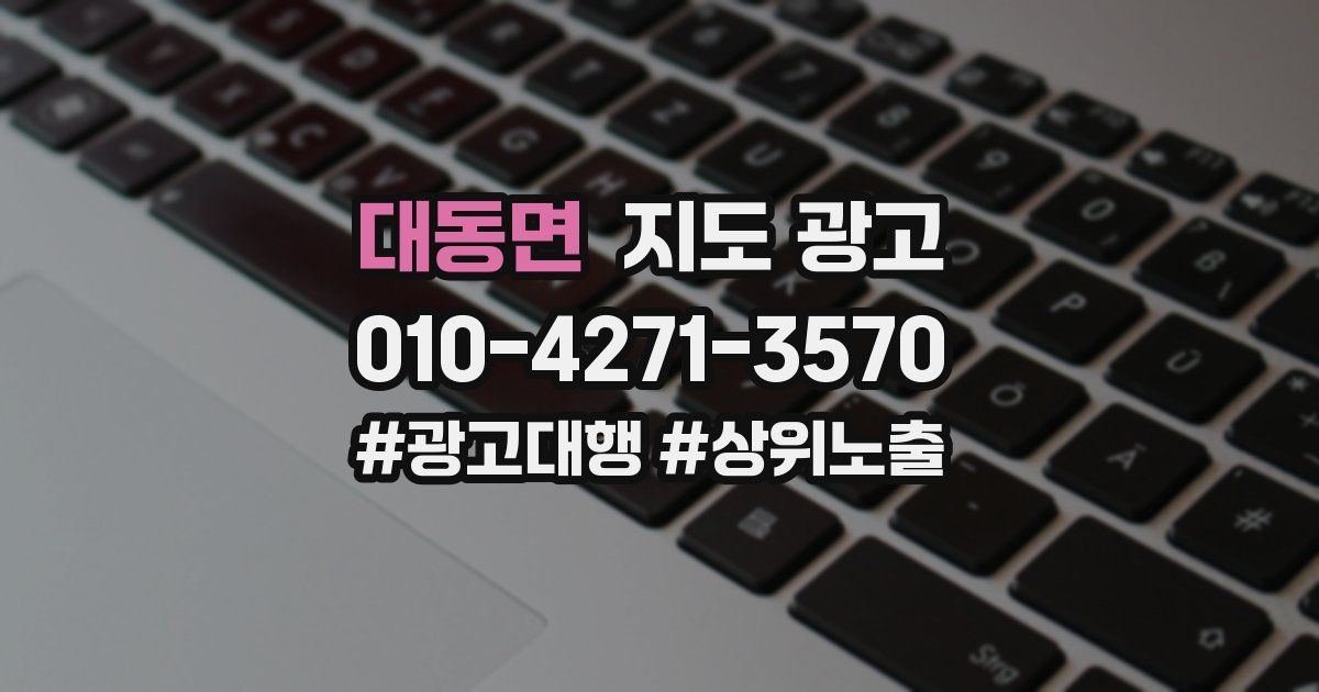 대동면 지도 광고