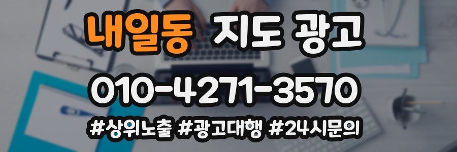 내일동 지도 광고