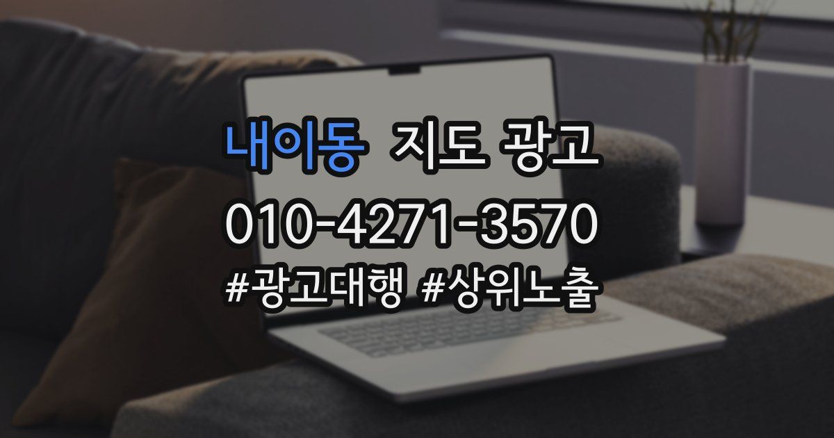 내이동 지도 광고