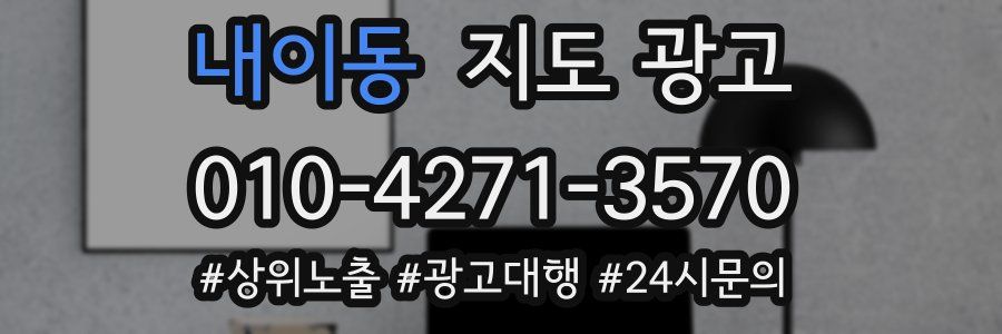 내이동 지도 광고