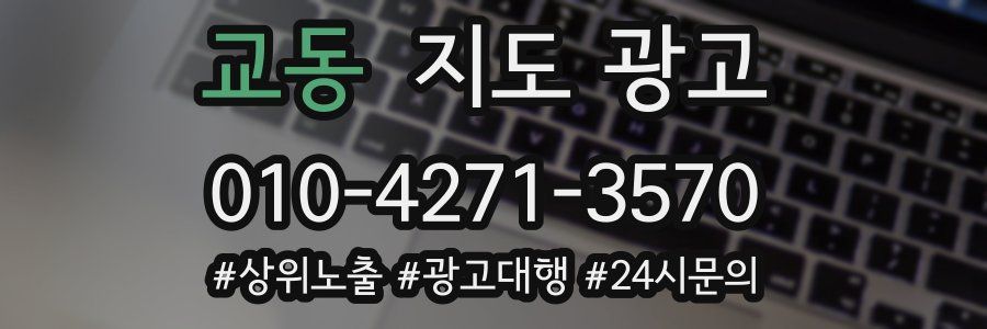 교동 지도 광고