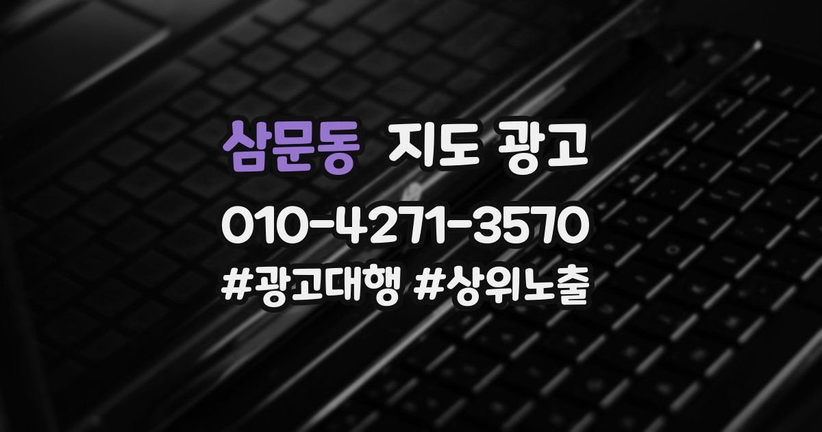 삼문동 지도 광고