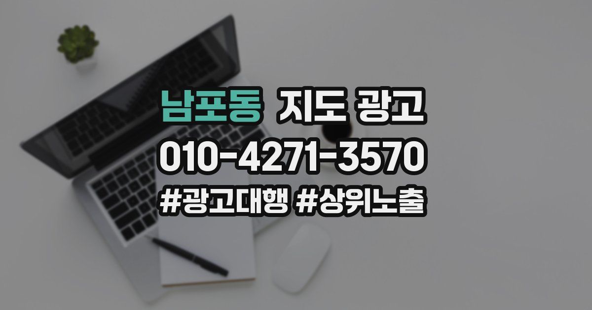 남포동 지도 광고