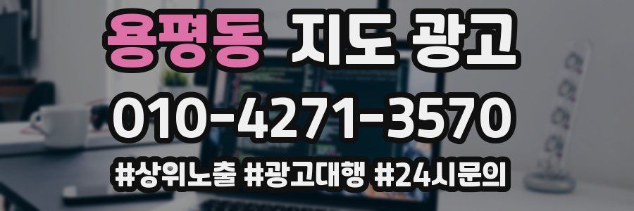 용평동 지도 광고