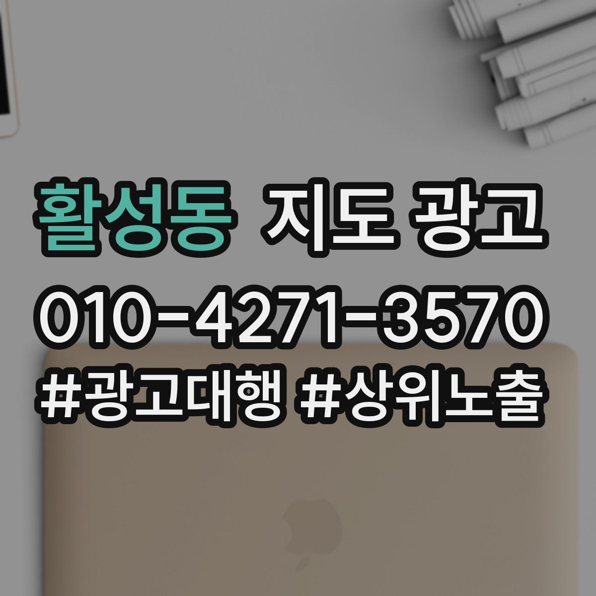 활성동 지도 광고