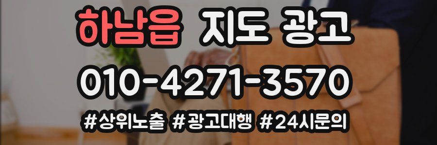 하남읍 지도 광고