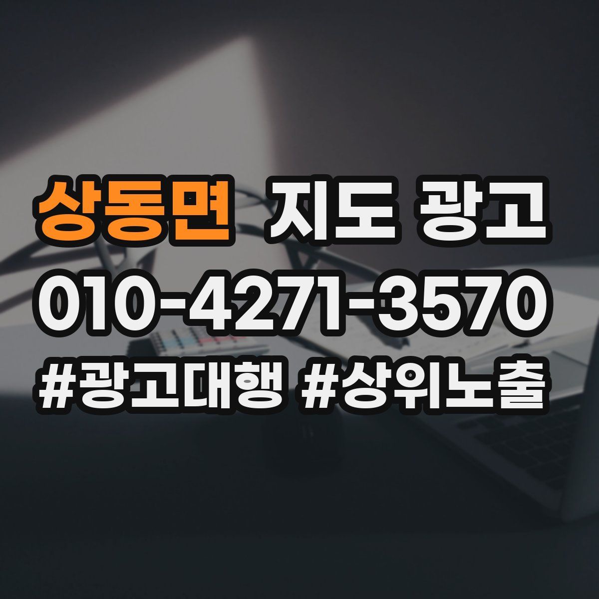 상동면 지도 광고
