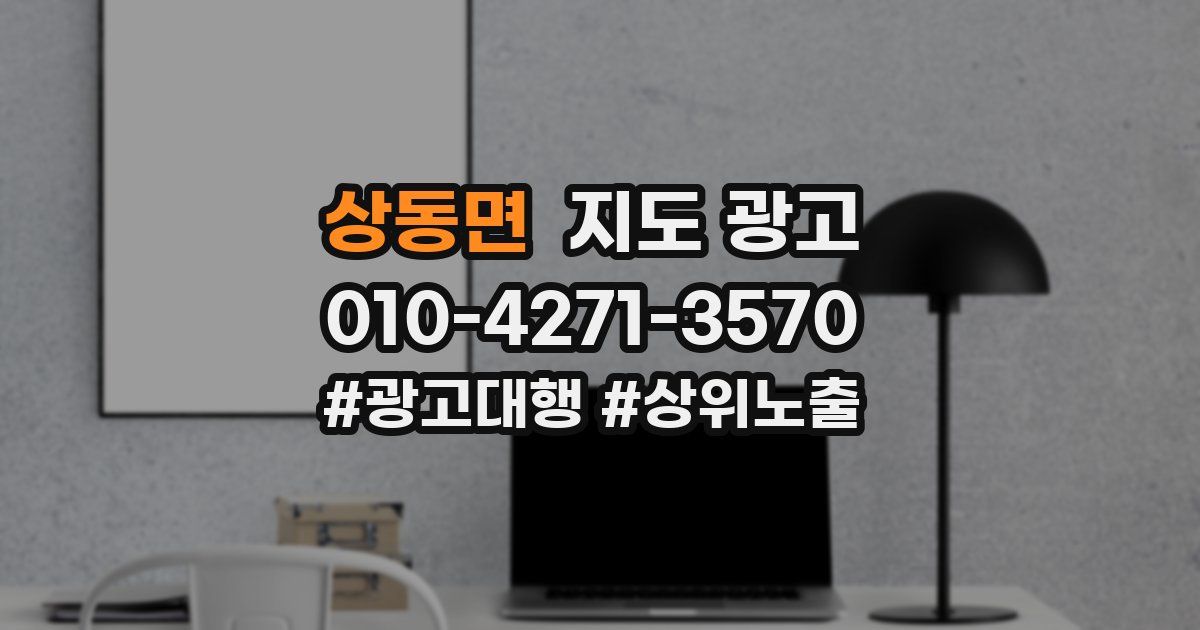 상동면 지도 광고