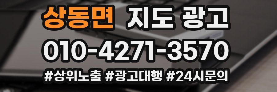 상동면 지도 광고