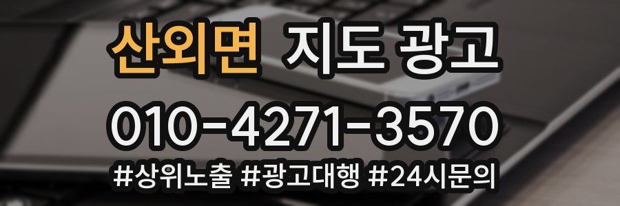 산외면 지도 광고