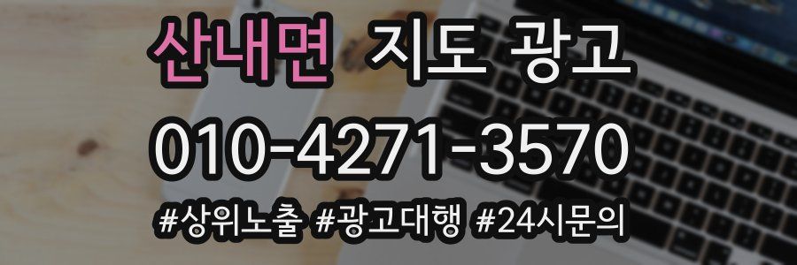 산내면 지도 광고