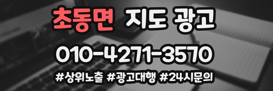 초동면 지도 광고