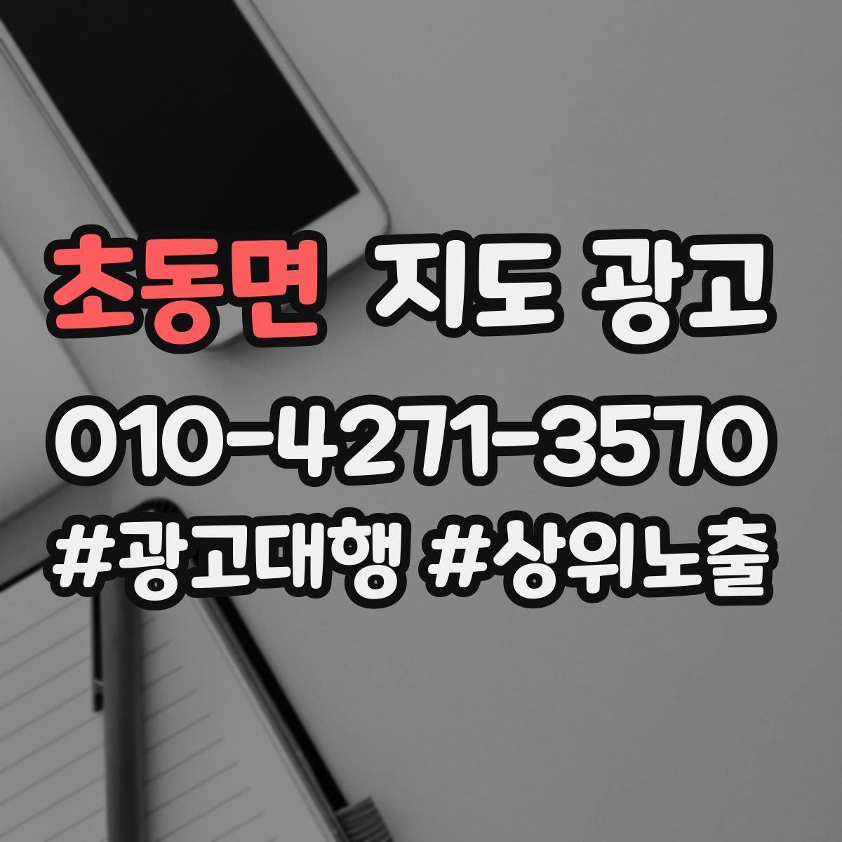 초동면 지도 광고