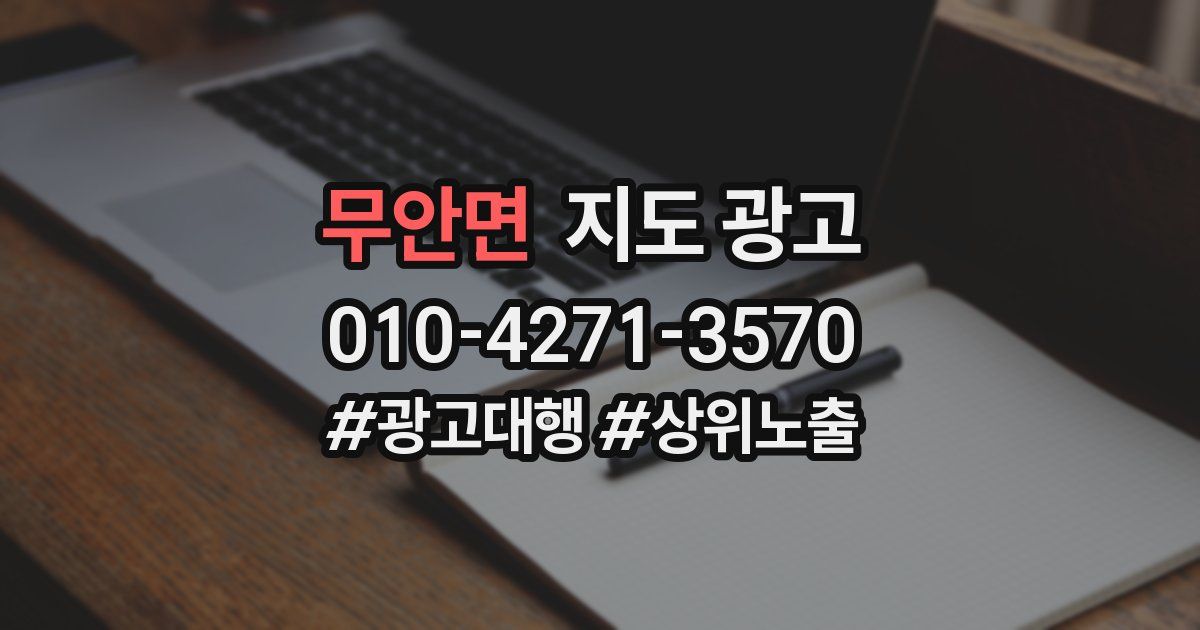 무안면 지도 광고