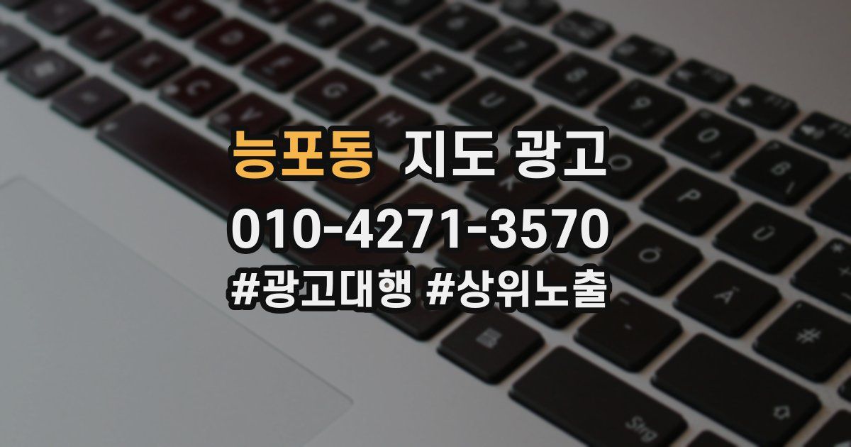 능포동 지도 광고