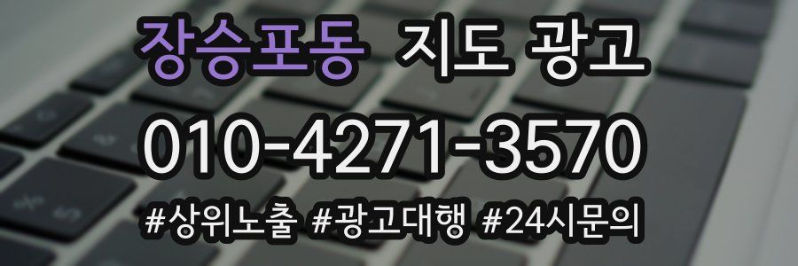 장승포동 지도 광고